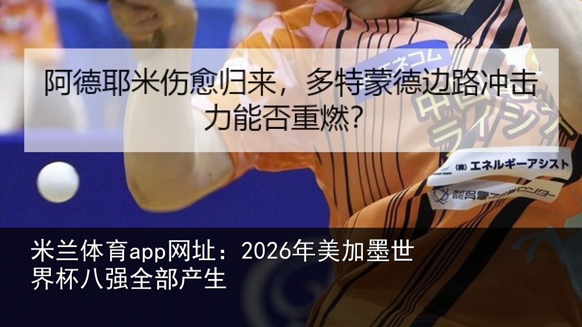 米兰体育app网址：2026年美相关情况部产生