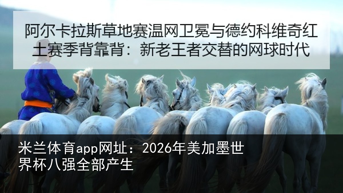 米兰体育app网址:2026年美加墨世界杯八强全部产生