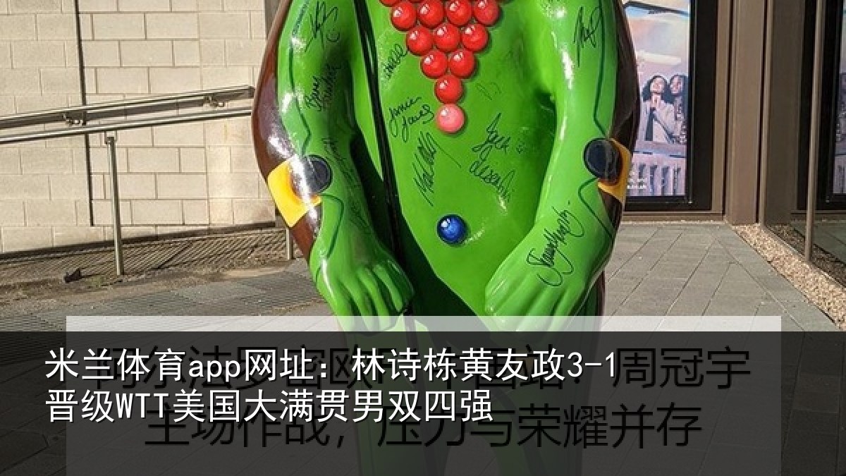 米兰体育app网址:林诗相关情况大满贯男双四强