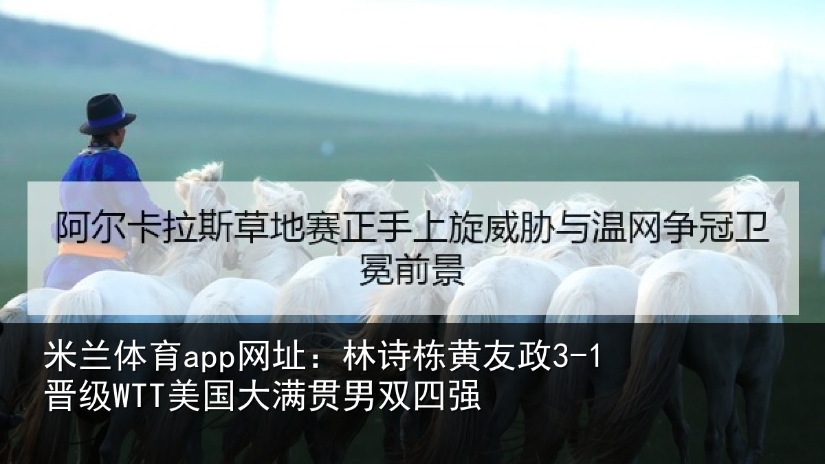 米兰体育app网址:林诗相关情况大满贯男双四强
