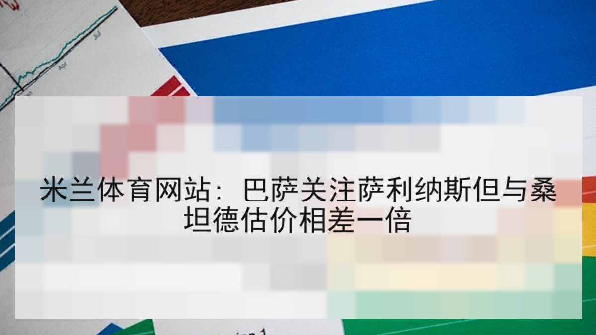 米兰体育网站: 巴萨关注萨利纳斯但与桑坦德估价相差一倍 米兰体育网站: 巴萨关注萨利纳斯但与桑坦德估价相差一倍