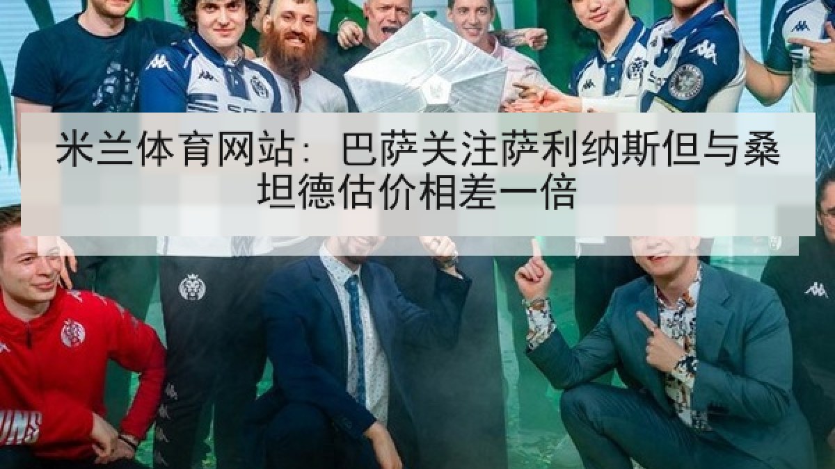 米兰体育网站: 巴萨关注萨利纳斯但与桑坦德估价相差一倍 米兰体育网站: 巴萨关注萨利纳斯但与桑坦德估价相差一倍