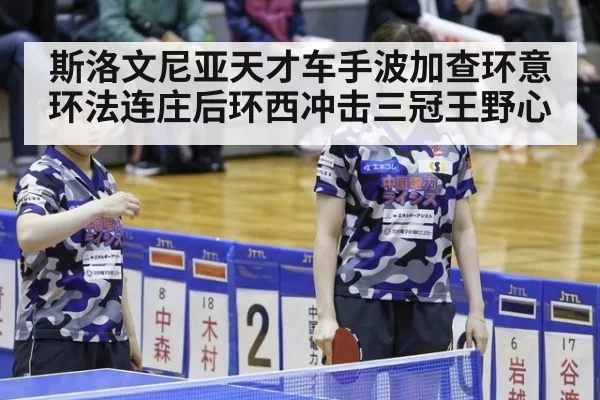 斯洛文尼亚天才车手波加查环意环法连庄后环西冲击三冠王野心