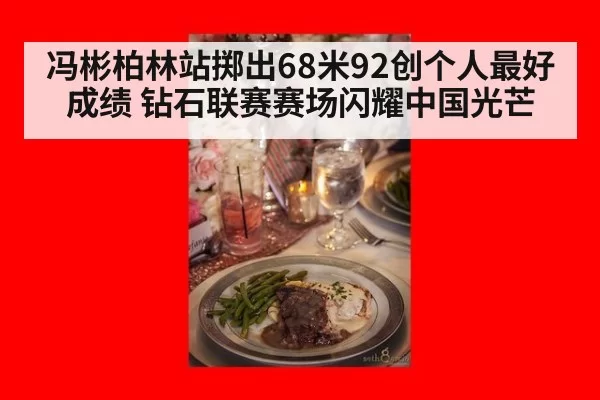 冯彬柏林站掷出68米92创个人最好成绩 钻石联赛赛场闪耀中国光芒