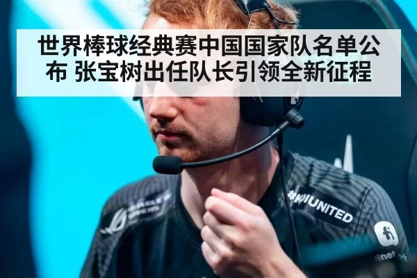 世界棒球经典赛中国国家队名单公布 张宝树出任队长引领全新征程