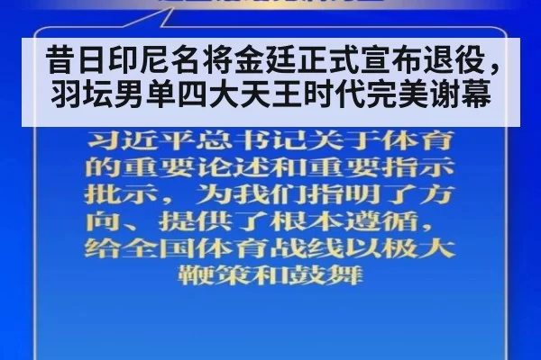 昔日印尼名将金廷正式宣布退役，羽坛男单四大天王时代完美谢幕