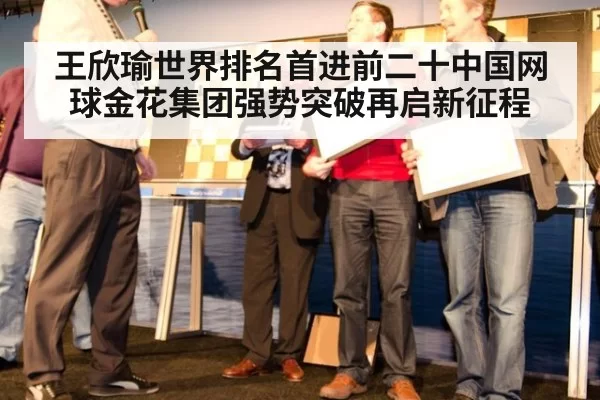 王欣瑜世界排名首进前二十中国网球金花集团强势突破再启新征程
